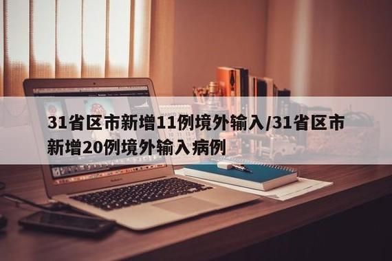  31省区市新增境外输入14例均在高州:高州病例