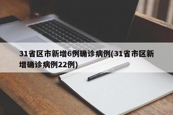 31省份新增确诊12例含本土21例/31省新增确诊22例含本土2例