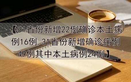 31省市新增22例重症涉8省市(31省份新增本土病例61例症状)