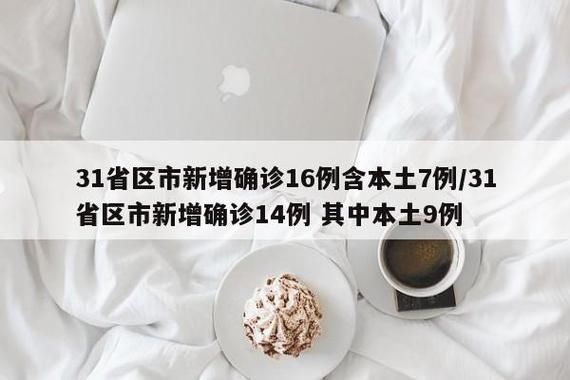 31省区市新增21例重症及26例无症状_31省新增确诊16例 无症状50例
