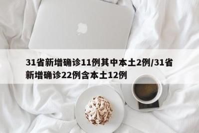 31个省份新增22例确诊其中本土10例/31省份新增确诊30例本土7例