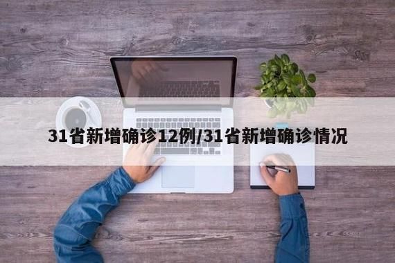  31省新增核酸阳性18例:31省新增输入确诊12例