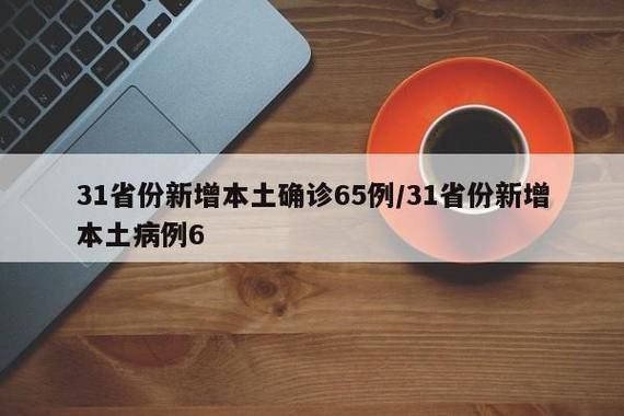 【31省份今日新增23例本土确诊,今日31省新增本土确诊55例】