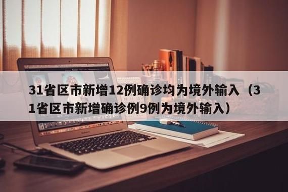 【5地新增境外输入30例_31省区市新增境外输入9例! 视频】