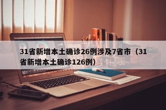  31省市新增确诊7例含本土5例:31省区市新增确诊8例含本土1例