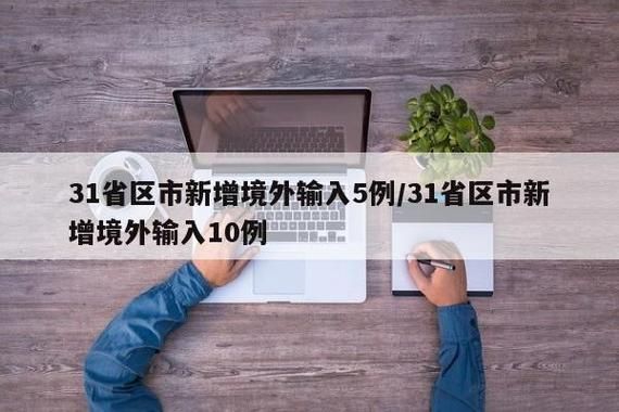  31省份增8例境外输入:31省份增19例 均为境外输入