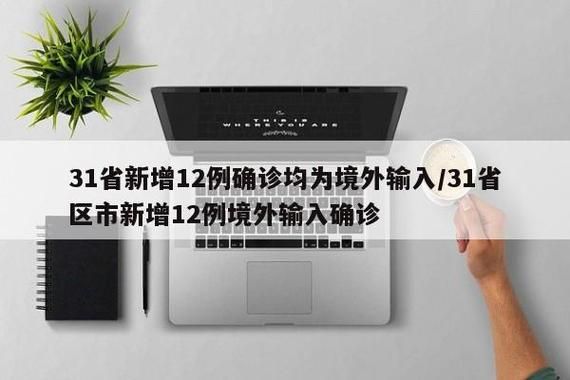 多地新增确诊17例均为境外输入_12地新增39例境外输入病例