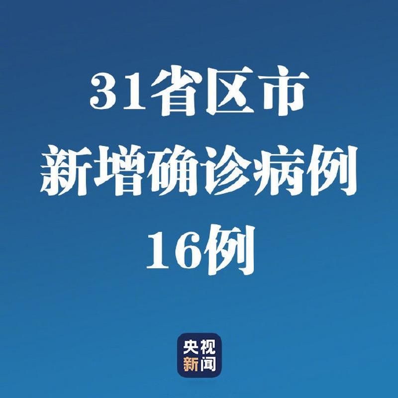 31省区市新增4例重症涉24省_31省区市新增确诊52例含本土36例