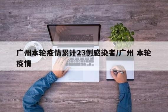 全球新增23例无症状感染者涉23省/全球确诊新增
