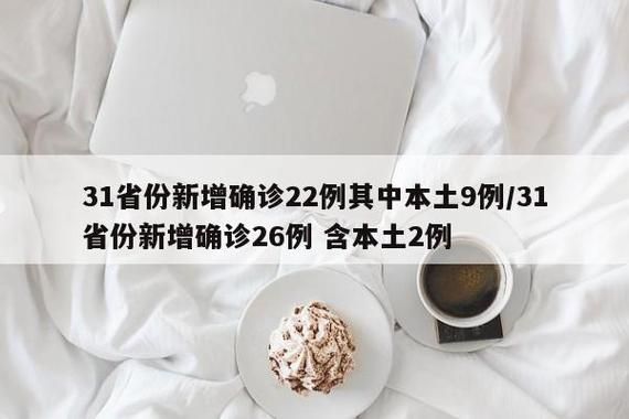  31省市新增9例确诊其中本土10例:31省区市新增本土确诊61例