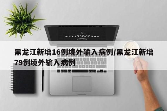  31省市新增28例境外输入及11例无症状:31省区市新增59例境外输入病例