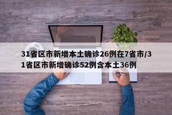31省新增26例确诊其中本土26例(31省份新增确诊26例 含本土2例)
