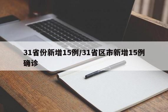 【31省新增4例确诊其中本土13例,31省新增确诊16例 其中本土2例】