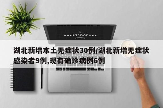 【荆门5月20日无新增无症状感染者_荆门市无新增病例天数】