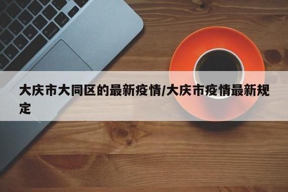 预计昨日黑龙江省大庆市大同区二次疫情爆发/大庆大同区疫情最新消息