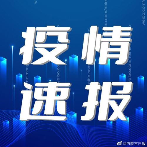 内蒙古自治区乌兰察布新增24例核酸阳性，涉及榆树市(乌兰察布两例确诊)