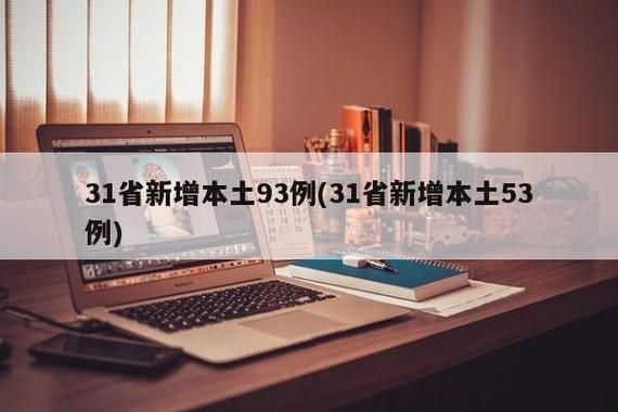 31省市新增无症状感染者16例(31省区市新增确诊42例 无症状38例)