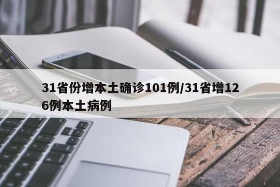 31省市增10例本土确诊/31省增确诊107例本土90例