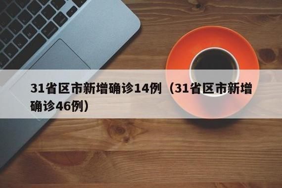 【多地新增14例重症涉6省_cn31省区市新增本土确诊6例】