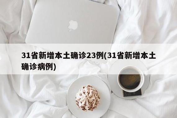 5地新增11例确诊其中本土10例_31省新增本土61例 本土无症状23例