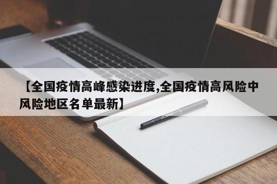 【全国疫情高峰感染高峰进度查询,疫情最新数据消息高峰险】
