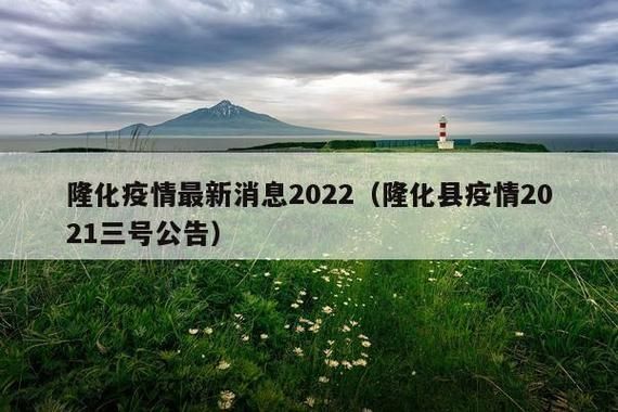 隆化县近期核酸阳性疫情通报_隆化县最新疫情