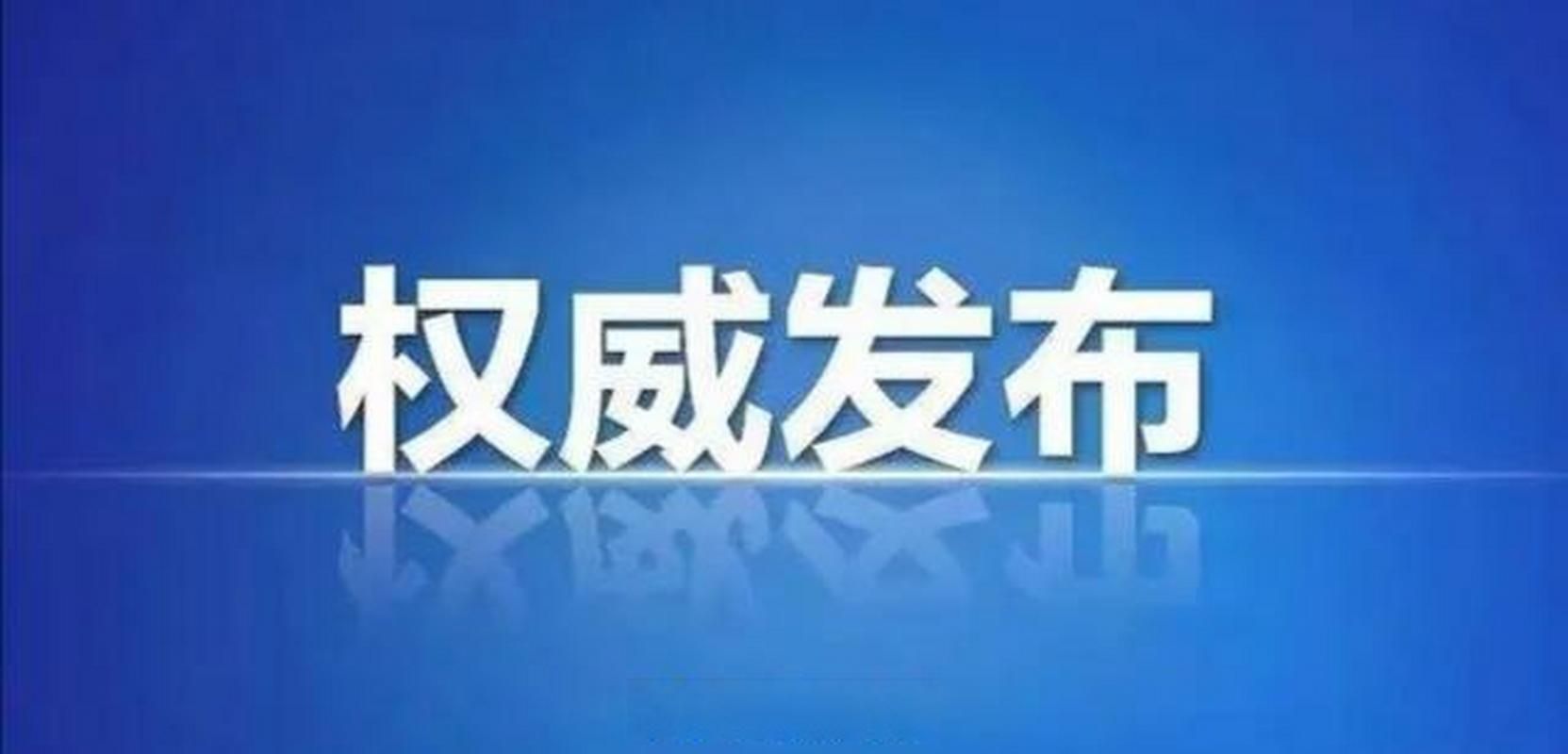 山东威海威海经济技术开发区今冬新增4例核酸阳性/威海公布一批