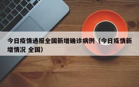 今日疫情31省新增情况(今日疫情新增情况全国)