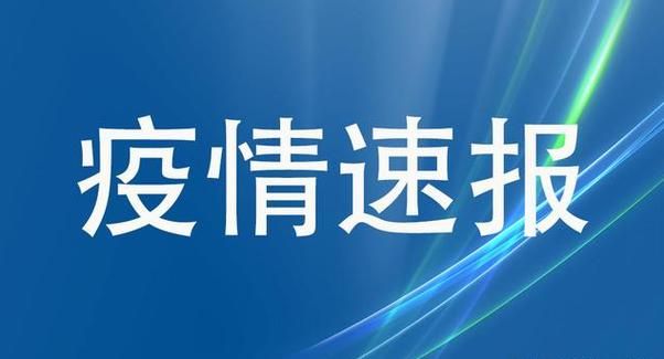 警方通报安徽省铜陵市疫情最新情况/安徽铜陵新冠疫情
