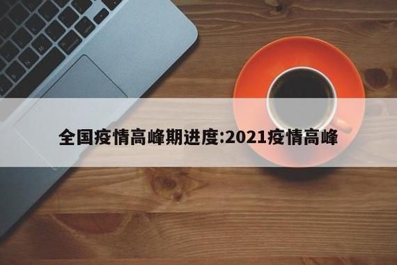 31个省份疫情高峰感染高峰进度查询/疫情高危省份2021
