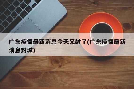 惠城区最新通告：所有人员封城_惠城发布