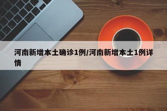 安阳高新技术产业开发区昨日新增感染趋势结束/河南省安阳市高新技术产业开发区平原路南段461号