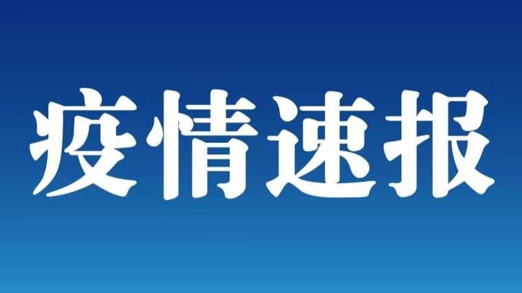 【广东佛山南海区最新疫情通报：寻找同轨迹人员,广东佛山南海区新型肺炎疫情】