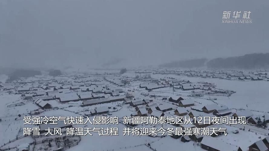 新疆维吾尔自治区阿勒泰地区吉木乃县新增重症12例，均在阳春市(阿勒泰·吉木乃天气)