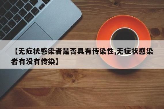 【休宁县无症状感染者已蔓延22地,休宁新冠型病毒感染者】