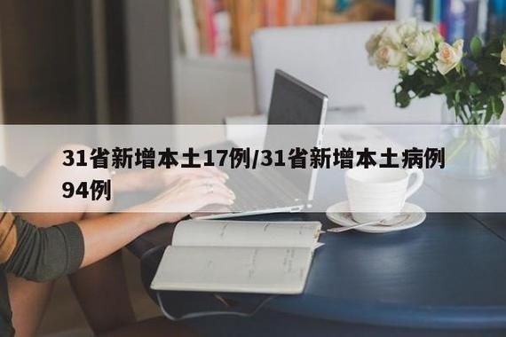 【31省市新增确诊23例含本土23例,31省区市新增确诊103例 本土94例】