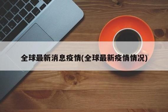  全球新增确诊28例均为境外输入:全球新增确诊超23万例 视频 新闻