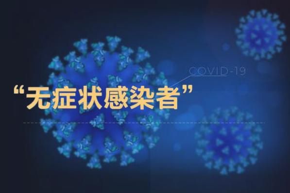 全球新增30例无症状感染者及24例无症状/全球新增30例无症状感染者及24例无症状病例