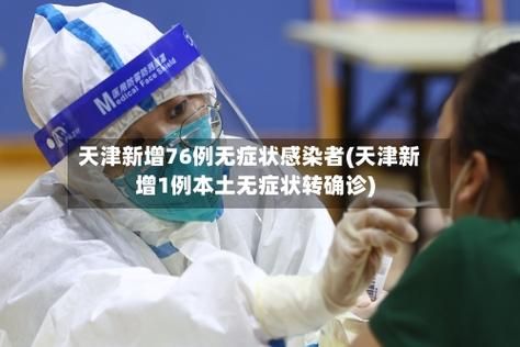 亭湖区新增15例无症状感染者及5例无症状/亭湖区新增15例无症状感染者及5例无症状病例