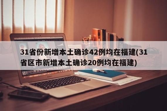31省区市新增25例核酸阳性及30例无症状/31省区市新增确诊42例 无症状38例
