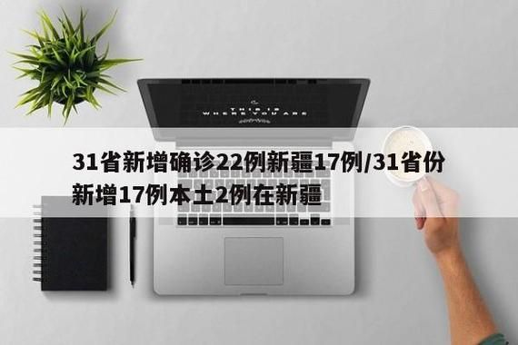 31省新增18例核酸阳性涉15省(31省新增确诊17例含3例本土)