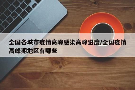 31个省份疫情高峰感染高峰进度查询/疫情高发地区省份