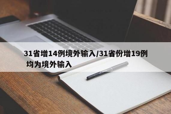 31个省份新增25例均为境外输入_31省份新增7例均为境外输入
