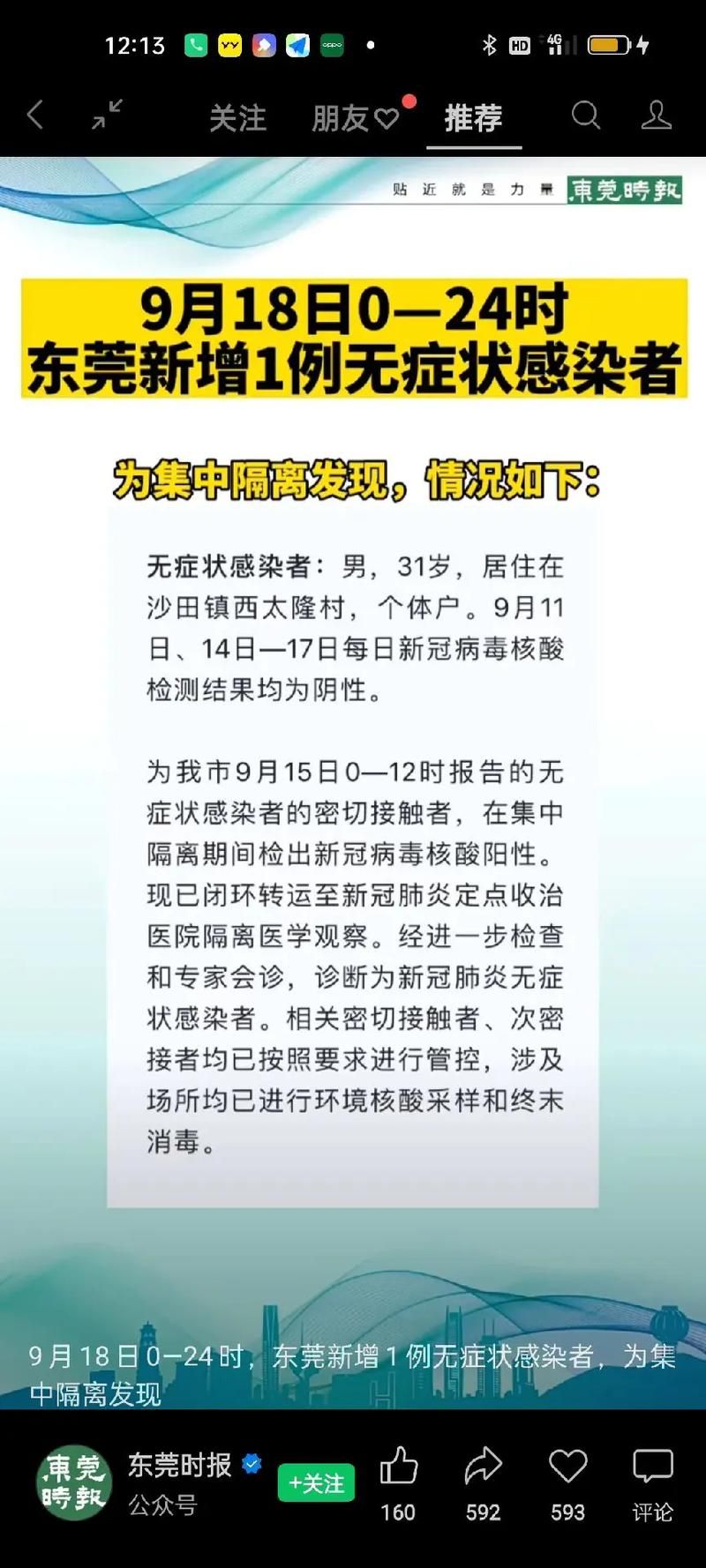 【6地新增无症状感染者3例广东省东莞市寮步镇7例,东莞寮步镇最新疫情】